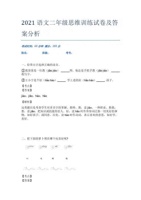2021语文二年级思维训练试卷及答案分析