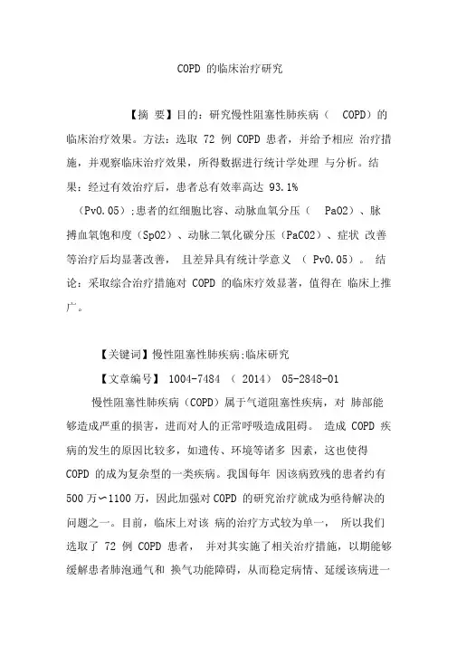 COPD的临床治疗研究