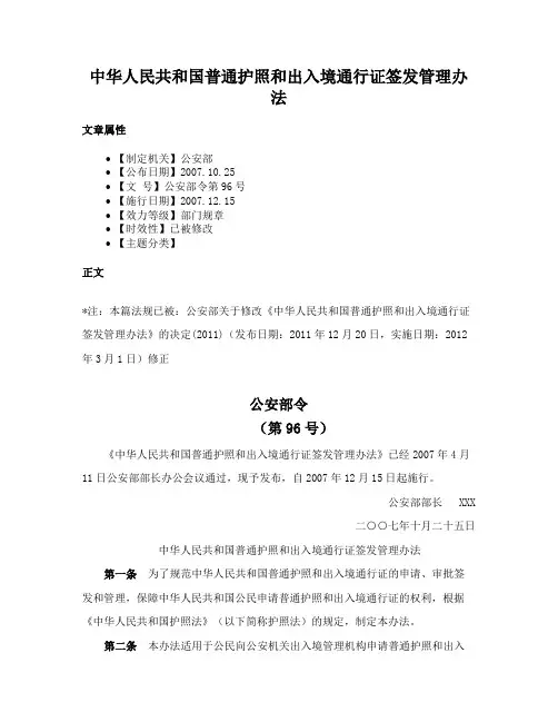 中华人民共和国普通护照和出入境通行证签发管理办法