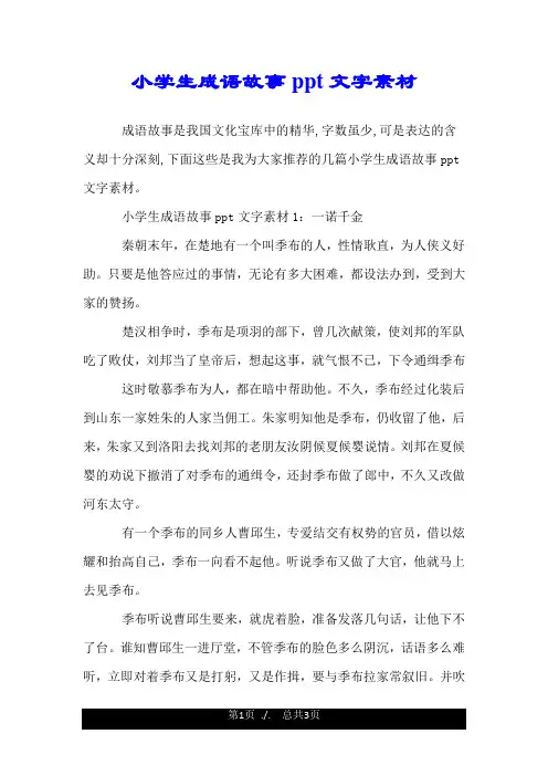 小学生成语故事ppt文字素材.doc