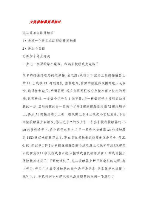 交流接触器简单接线图