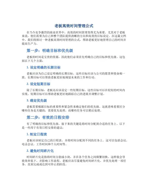 老板高效时间管理公式