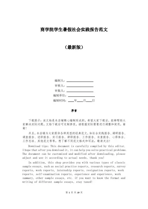 商学院学生暑假社会实践报告范文