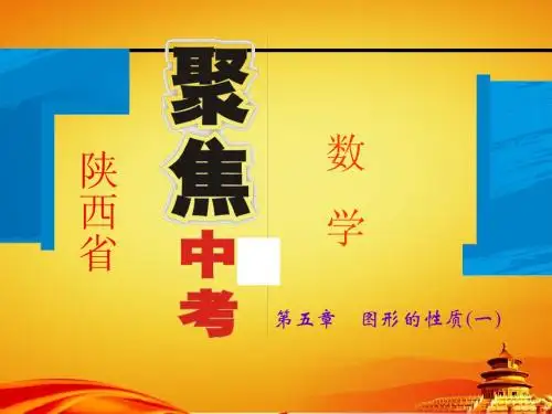 2015年陕西省中考数学总复习课件：第23讲 矩形、菱形与正方形