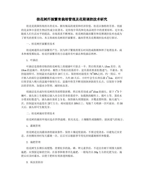 桂花树扦插繁育栽培管理及花期调控技术研究