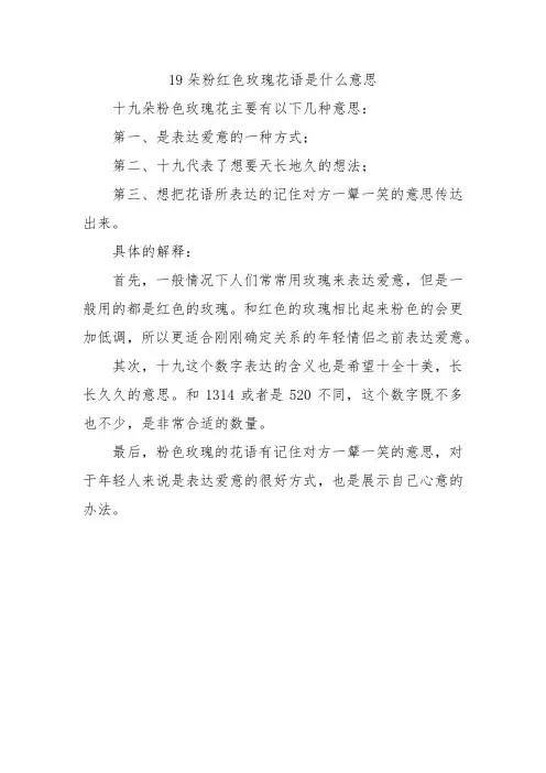 19朵粉红色玫瑰花语是什么意思
