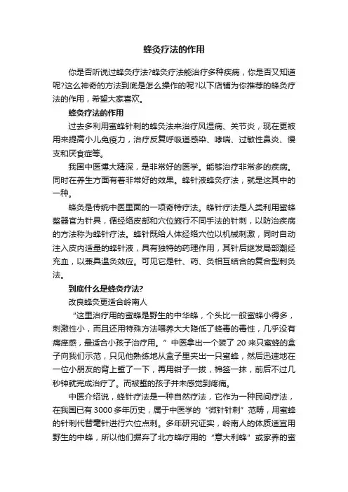 蜂灸疗法的作用