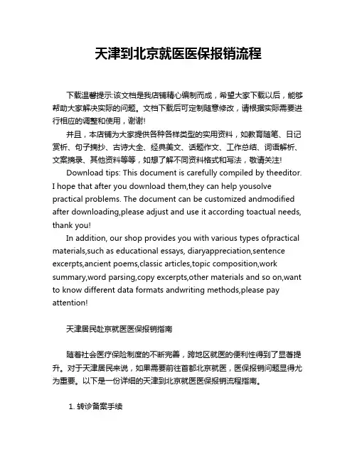 天津到北京就医医保报销流程