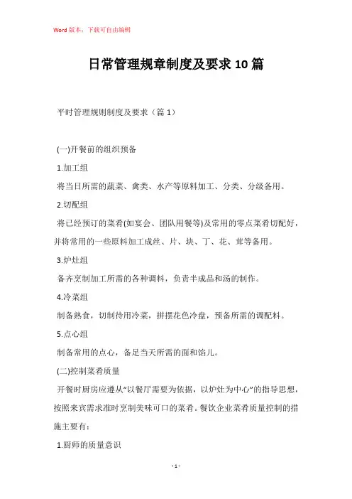 日常管理规章制度及要求10篇