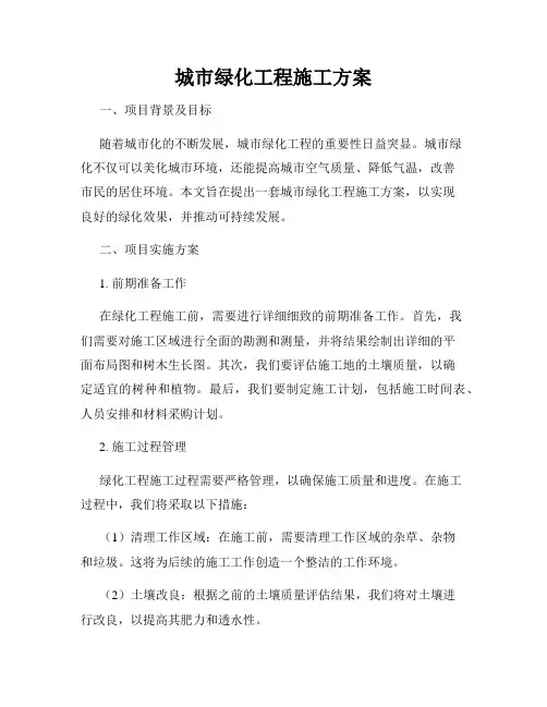 城市绿化工程施工方案