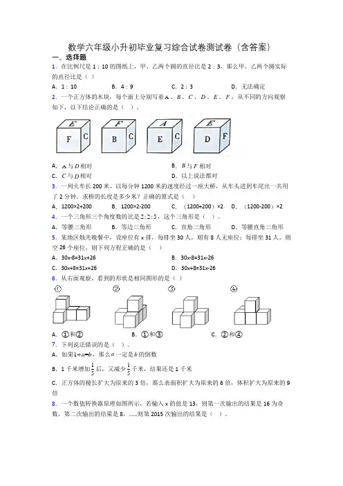 数学六年级小升初毕业复习综合试卷测试卷(含答案)