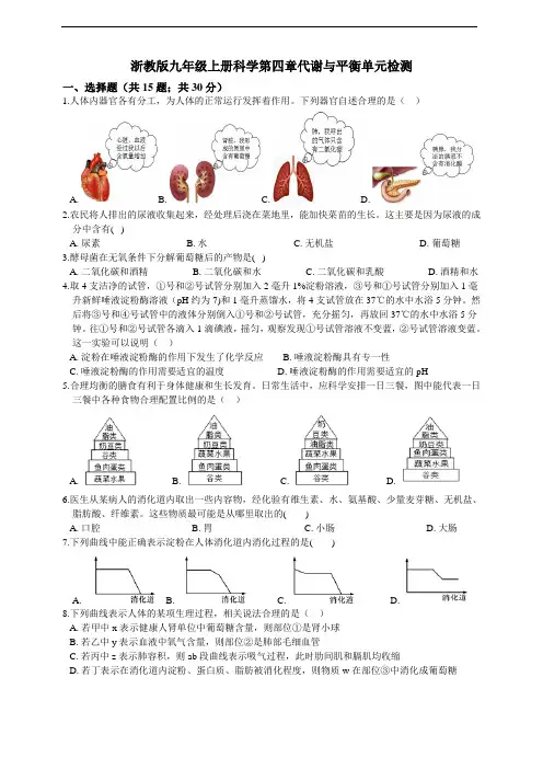 浙教版九年级上册科学第四章代谢与平衡单元检测附答案