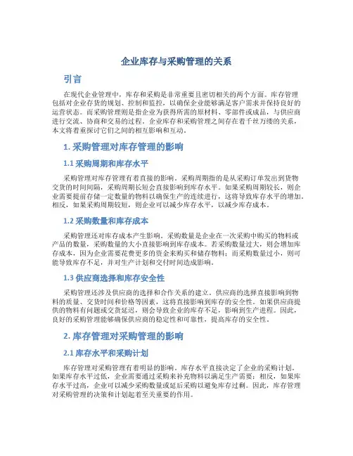 企业库存与采购管理的关系