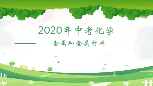 人教版中考化学一轮复习：第八单元金属和金属材料(共22张PPT)