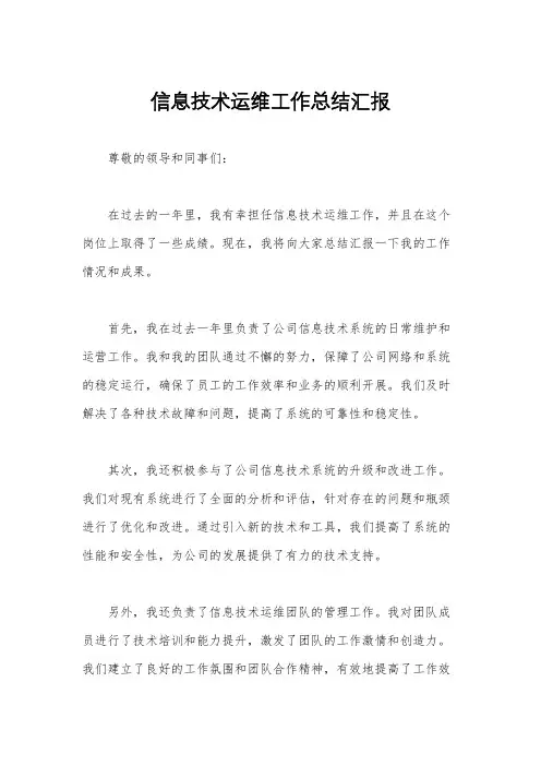 信息技术运维工作总结汇报