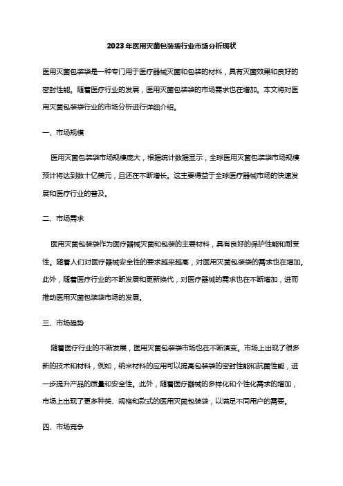 2023年医用灭菌包装袋行业市场分析现状