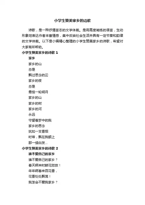 小学生赞美家乡的诗歌（通用12首）