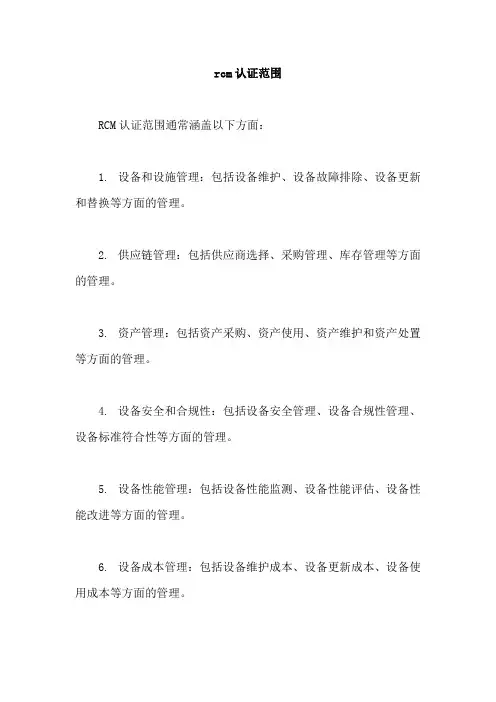 rcm认证范围