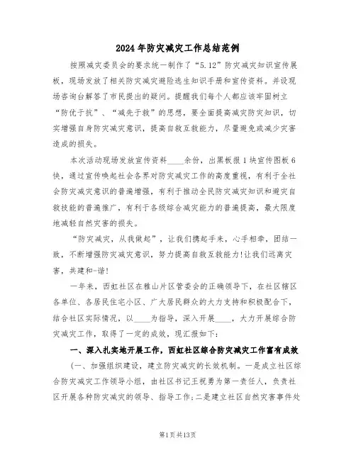 2024年防灾减灾工作总结范例(四篇)