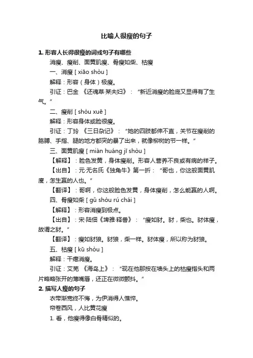 比喻人很瘦的句子