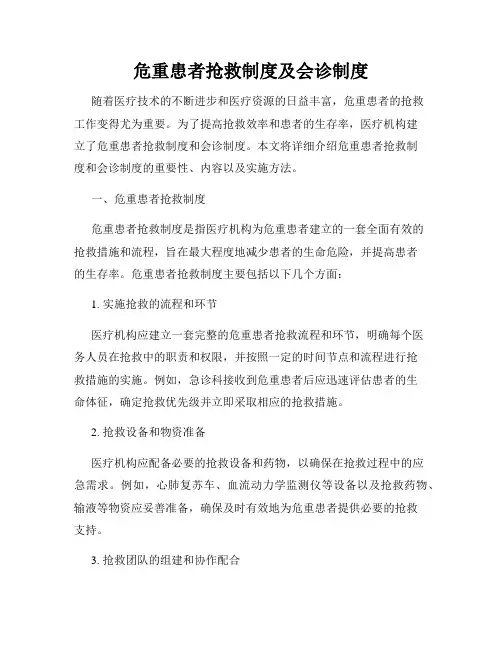 危重患者抢救制度及会诊制度