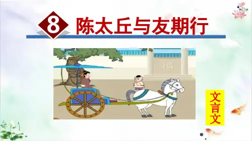 部编版《陈太丘与友期》精品ppt课件