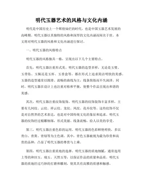 明代玉器艺术的风格与文化内涵
