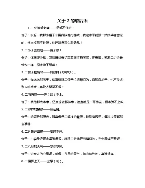 关于2的歇后语