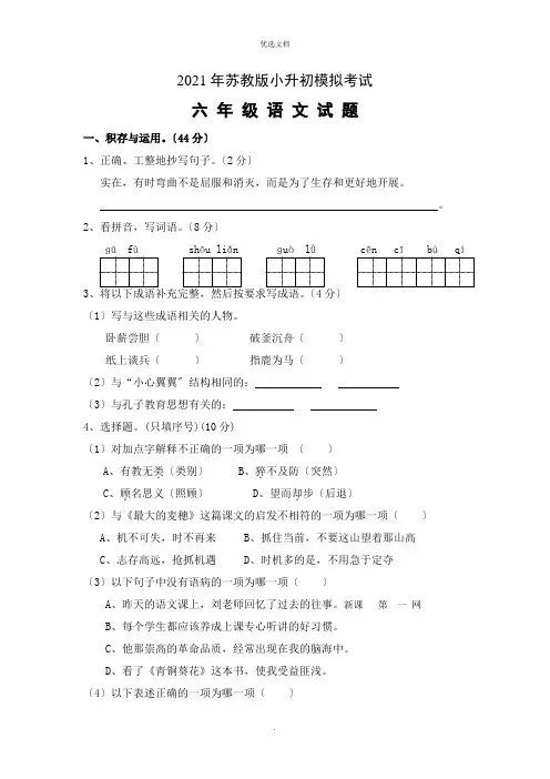 最新小升初语文六年级毕业模拟试卷(苏教版)-有答案