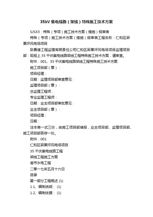 35kV集电线路（架线）特殊施工技术方案