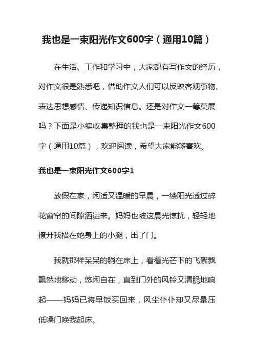 我也是一束阳光作文600字（通用10篇）