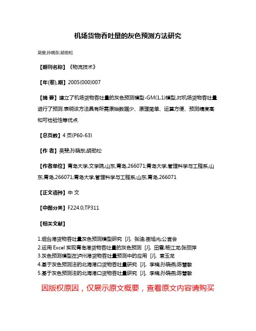 机场货物吞吐量的灰色预测方法研究