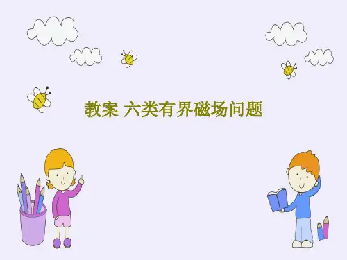 教案 六类有界磁场问题共65页文档