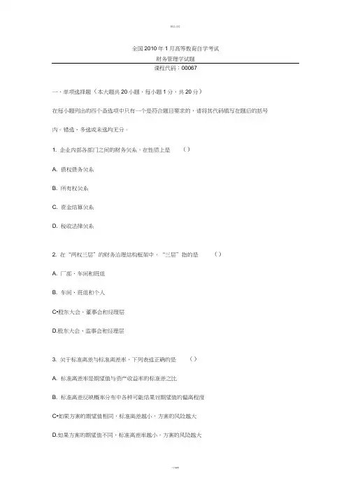 自考0067财务管理学2010年1月份真题
