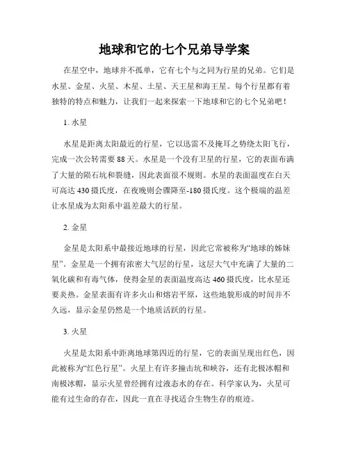 地球和它的七个兄弟导学案