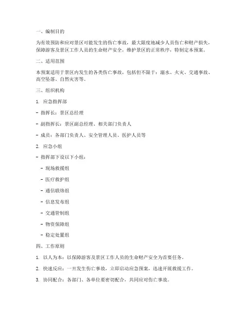 景区伤亡事故应急预案