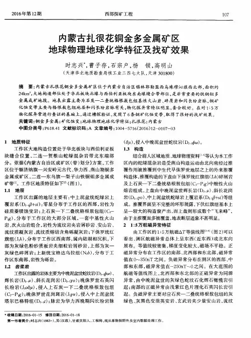 内蒙古扎很花铜金多金属矿区地球物理地球化学特征及找矿效果
