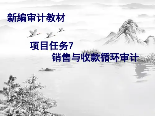 项目任务7-销售与收款循环审计ppt课件(全)