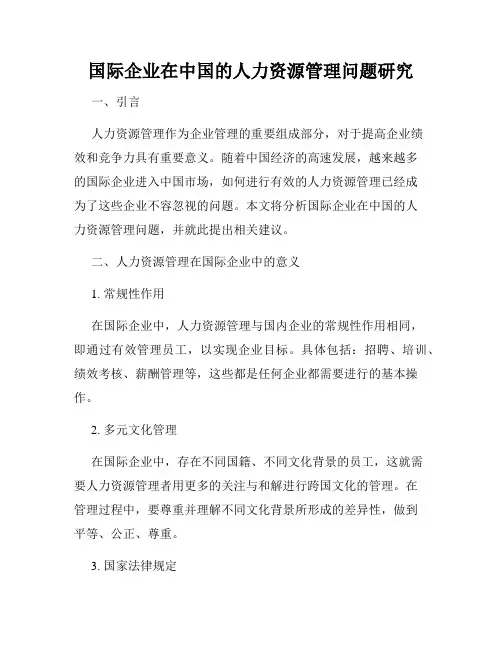 国际企业在中国的人力资源管理问题研究