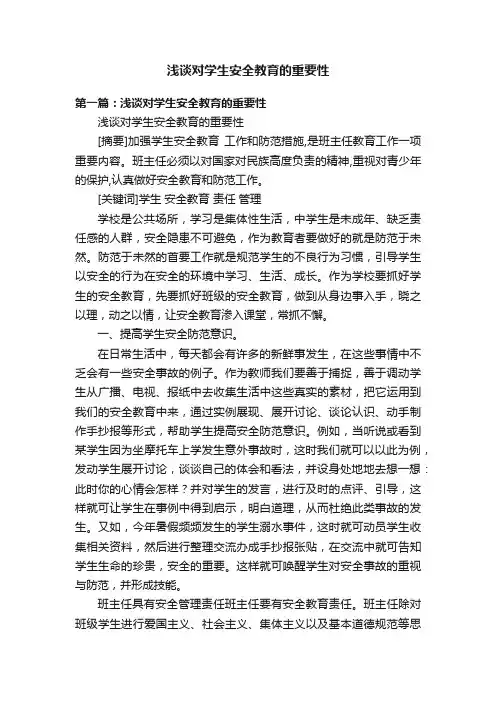 浅谈对学生安全教育的重要性