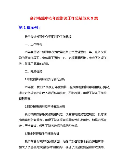 会计核算中心年度财务工作总结范文9篇