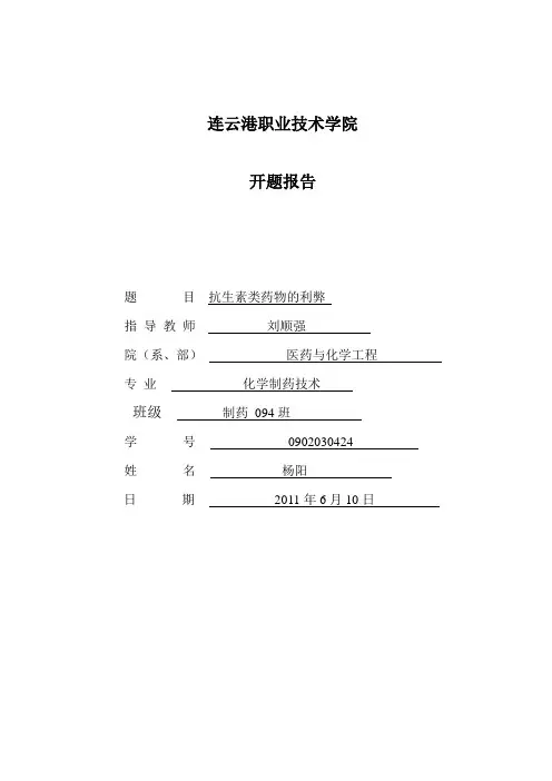 抗生素开题报告]