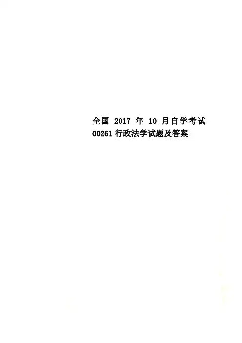 全国2017年10月自学考试00261行政法学试题及答案