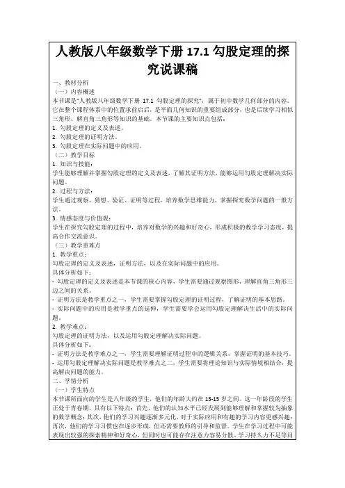 人教版八年级数学下册17.1勾股定理的探究说课稿