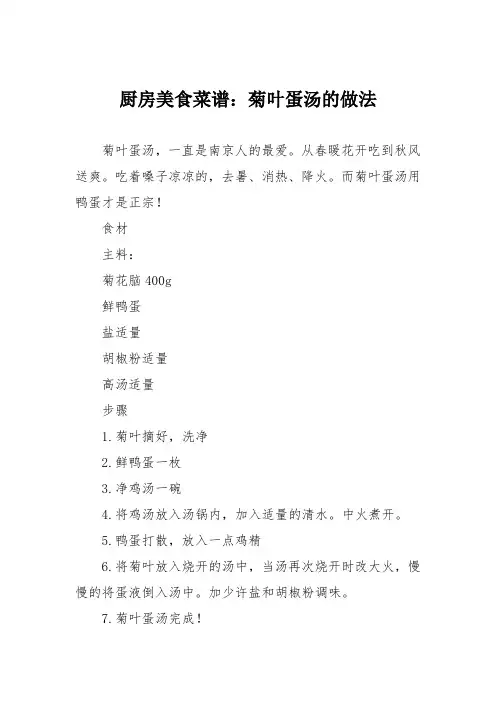 厨房美食菜谱：菊叶蛋汤的做法
