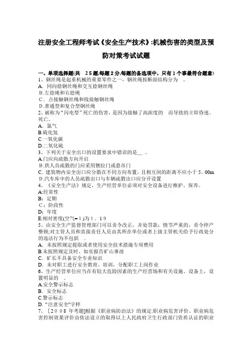 注册安全工程师考试《安全生产技术》：机械伤害的类型及预防对策考试试题