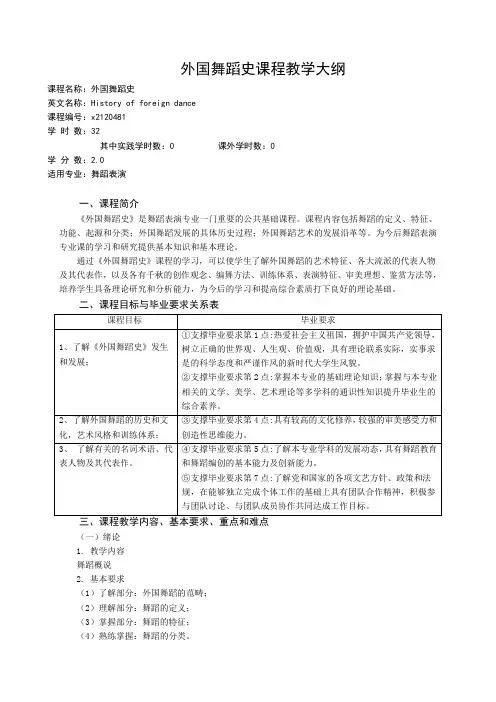 《外国舞蹈史》课程教学大纲