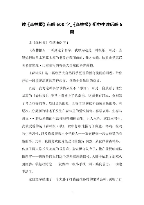 读《森林报》有感600字_《森林报》初中生读后感5篇