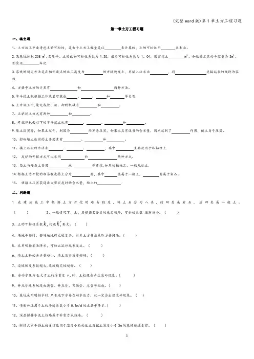 (完整word版)第1章土方工程习题