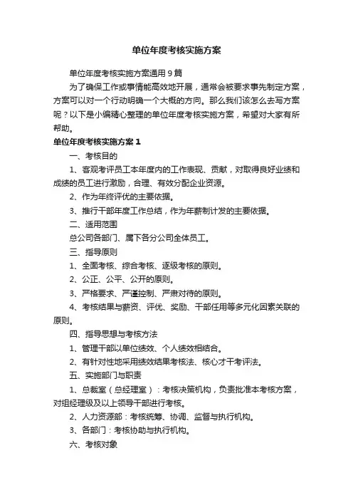 单位年度考核实施方案通用9篇